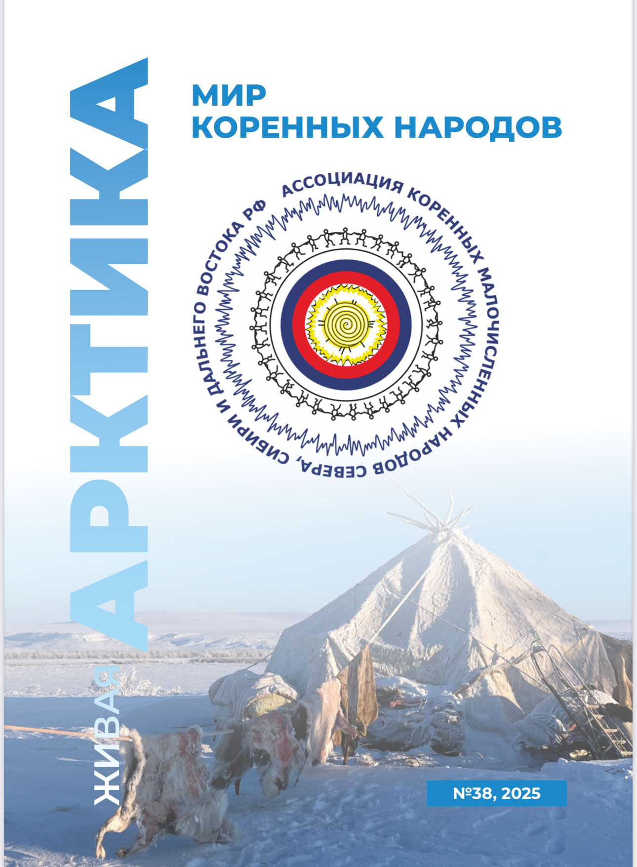 Almanac "World of Components - Living Arctic" No. 38, 2025