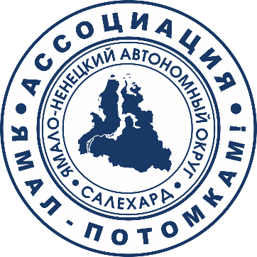 Regional social movement “Association of Indigenous small-numbered peoples of the North of the Yamal-Nenets Autonomous District “Yamal to Descendants!”